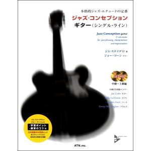 楽譜 【取寄時、納期１〜2週間】本格ジャズ・エチュードの定番 ジャズ・コンセプションギター（シングル・ライン）【ネコポスは送料無料】