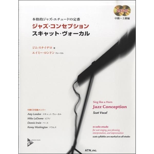 楽譜 【取寄時、納期１〜2週間】ジャズ・コンセプション　スキャット・ヴォーカル　２ＣＤ付【ネコポスは...
