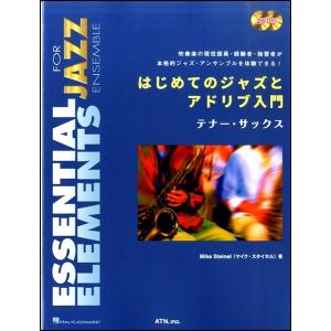 楽譜 はじめてのジャズとアドリブ入門 テナー サックス