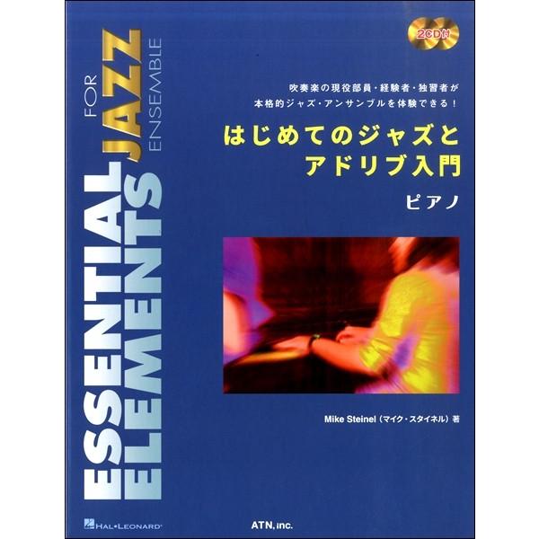 楽譜 【取寄品】【取寄時、納期１〜2週間】はじめてのジャズとアドリブ入門　ピアノ【ネコポスは送料無料...