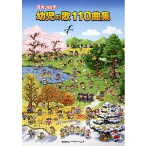 楽譜 保育の四季　幼児の歌１１０曲集