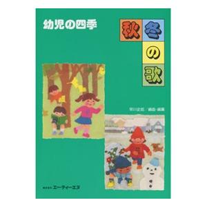 楽譜 【取寄時、納期1〜2週間】幼児の四季 秋・冬の歌【ネコポスは送料無料】