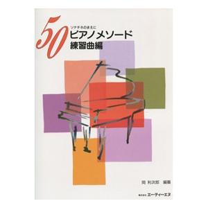 楽譜 50ピアノ メソード
