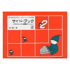 楽譜 テクニックと読譜のドリル 子どものピアノ メソッド  サイド ブック 2