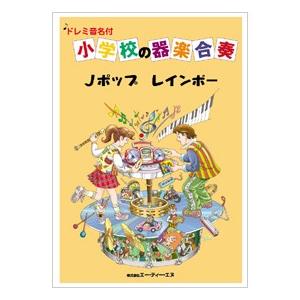 小学校の器楽合奏 Jポップ レインボー 器楽合奏リコーダー鼓笛バンド サイトミュージック Yahoo 店 通販 Yahoo ショッピング