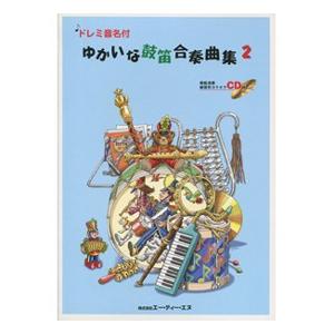 楽譜 ゆかいな鼓笛合奏曲集２　ＣＤ付　ドレミ音名付