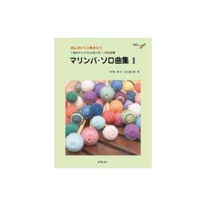 楽譜 【取寄時、納期1〜2週間】初心者から上級者まで　マリンバ・ソロ曲集１　模範演奏＆マイナス・ワン...