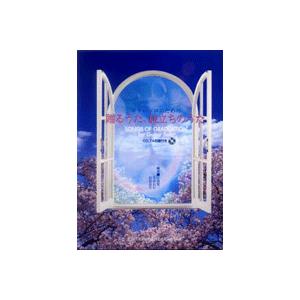 楽譜 ギターソロのための　贈るうた・旅立ちのうた　模範演奏ＣＤ＆ＴＡＢ譜付き