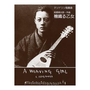 楽譜 マンドリン独奏曲　機織る乙女　Ａ　ＷＥＡＶＩＮＧ　ＧＩＲＬ　萩原朔太郎／作曲