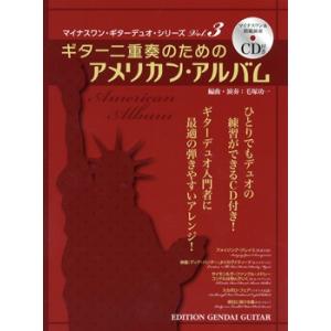 楽譜 ギター二重奏のための　アメリカン・アルバム　マイナスワンＣＤ付