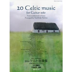楽譜 ギターソロのための　２０のケルト音楽集〜伝統音楽からエンヤまで〜