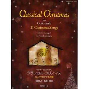 楽譜 ギターソロのための　クラシカル・クリスマス　佐藤弘和／監修・編曲