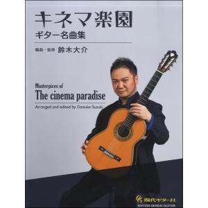 楽譜 キネマ楽園　ギター名曲集　鈴木大介／編曲・監修