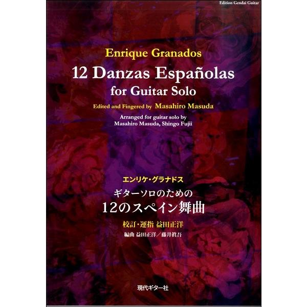 楽譜 グラナドス：ギターソロのための１２のスペイン舞曲【ネコポスは送料無料】