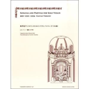 楽譜 バッハ：無伴奏ヴァイオリンのための ソナタとパルティータ