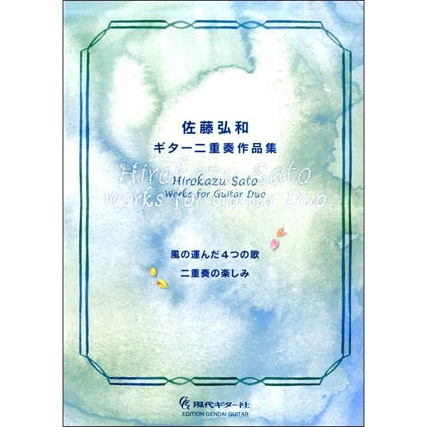 楽譜 佐藤弘和ギター二重奏作品集 風の運んだ４つの歌 二重奏の楽しみ【ネコポスは送料無料】