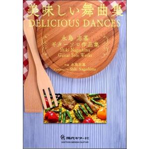 楽譜 美味しい舞曲集〜永島志基ギターソロ作品集