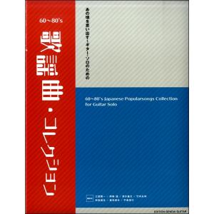 楽譜 あの頃を思い出す〜ギター・ソロのための６０〜８０’Ｓ歌謡曲・コレクション【ネコポスは送料無料】｜gakufushop