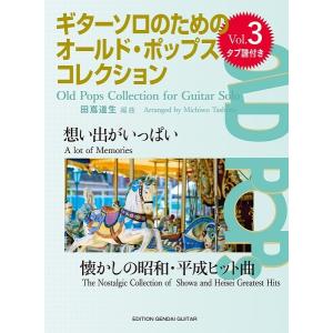 楽譜 ギターソロのためのオールド・ポップス・コレクションＶｏｌ．３