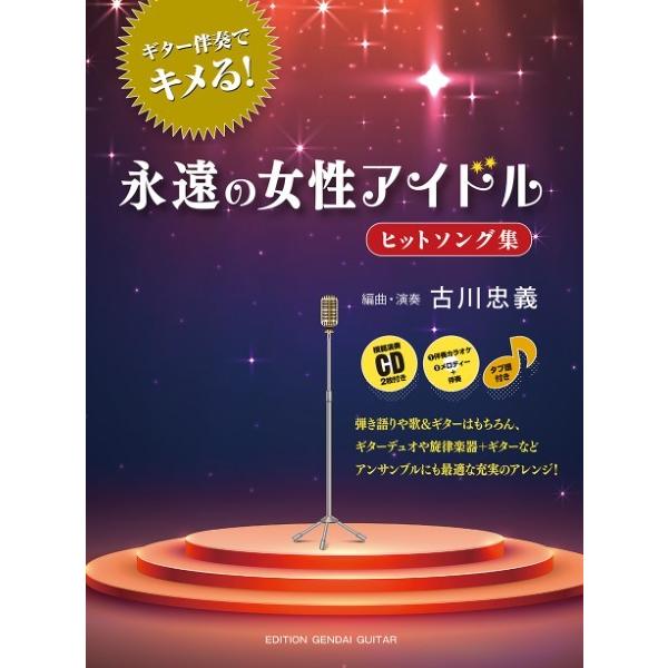 楽譜 ギター伴奏でキメる！永遠の女性アイドルヒットソング集 古川忠義編曲・演奏【ネコポスは送料無料】