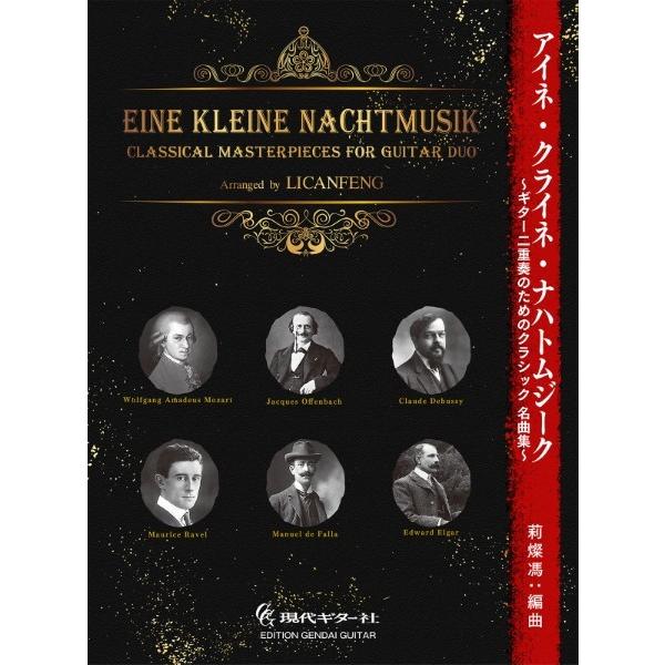 楽譜 【取寄時、納期１〜2週間】アイネ・クライネ・ナハト・ムジーク ギター二重奏のためのクラシック名...