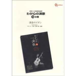 楽譜 ギターソロのための わが心の演歌 ろの巻 黄昏のビギン
