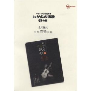 楽譜 ギターソロのための わが心の演歌 ろの巻 北の旅人