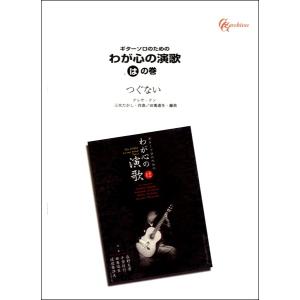 楽譜 Ｇソロのための　わが心の演歌　はの巻　つぐない