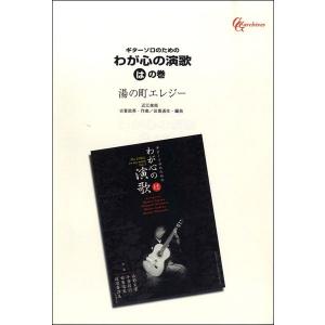 楽譜 ギターソロのための わが心の演歌 はの巻 湯の町エレジー