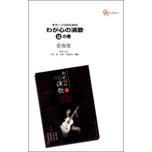 楽譜 【取寄品】【取寄時、納期１〜2週間】ギターソロのための　わが心の演歌　はの巻　愛燦燦【オンデマンド】