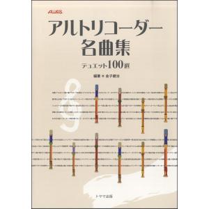 楽譜 【取寄品】【取寄時、納期1〜2週間】アルトリコーダー名曲集　デュエット１００選【ネコポスは送料無料】