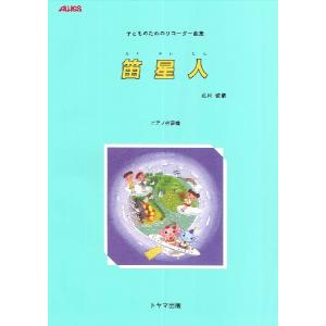 楽譜 【取寄時、納期1〜2週間】笛星人　子どものためのリコーダー曲集【ピアノ伴奏譜】