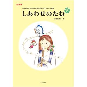 楽譜 【取寄時、納期1〜2週間】小学校3年生から...の商品画像
