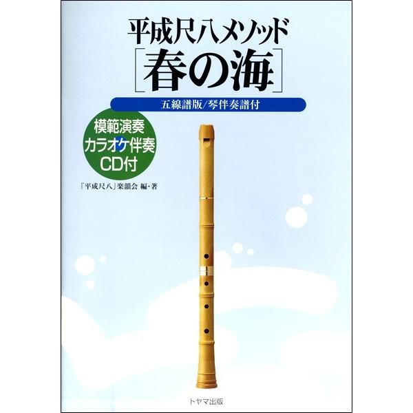 楽譜 【取寄時、納期1〜2週間】平成尺八メソッド 「春の海」 ＣＤ付【ネコポスは送料無料】