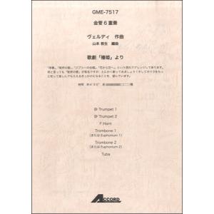 楽譜 金管６重奏　ヴェルディ作曲　歌劇「椿姫」より【ネコポスは送料無料】