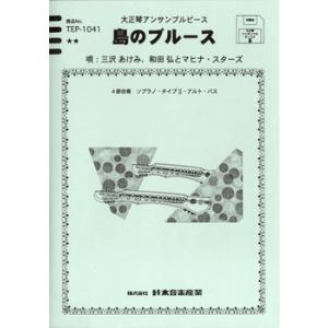 楽譜 【取寄品】【取寄時、納期10日〜2週間】大正琴アンサンブルピース　島のブルース｜gakufushop