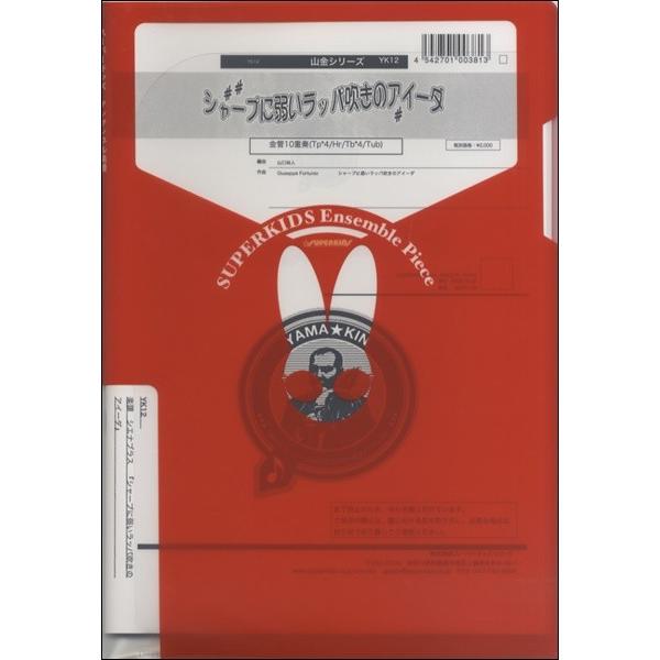 楽譜 【取寄品】【取寄時、納期1週間〜10日】山金シリーズ　シャープに弱いラッパ吹きのアイーダ／金管...