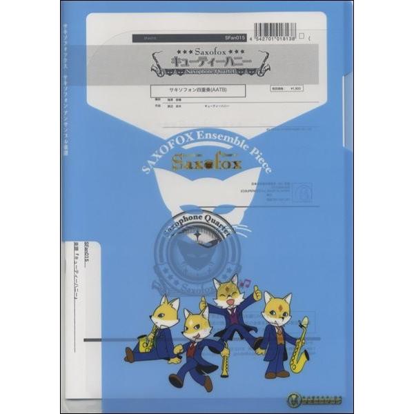 楽譜 【取寄品】【取寄時、納期1週間〜10日】サキソフォックスシリーズ 楽譜『キューティーハニー』 ...