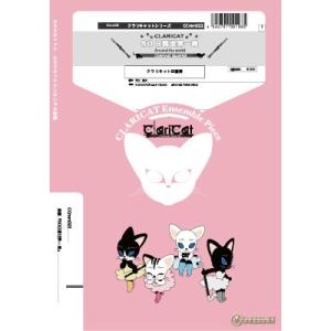 楽譜 【取寄品】【取寄時、納期1週間〜10日】クラリキャットシリーズ　楽譜『８０日間世界一周』　クラ...