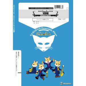 楽譜 【取寄品】【取寄時、納期1週間〜10日】サキソフォックスシリーズ　楽譜『兄弟船』（サキソフォン...