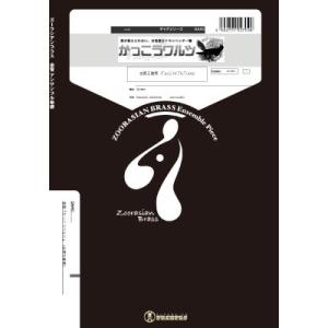 楽譜 ズーラシアンブラスシリーズ　楽譜『かっこうワルツ』（金管五重奏）