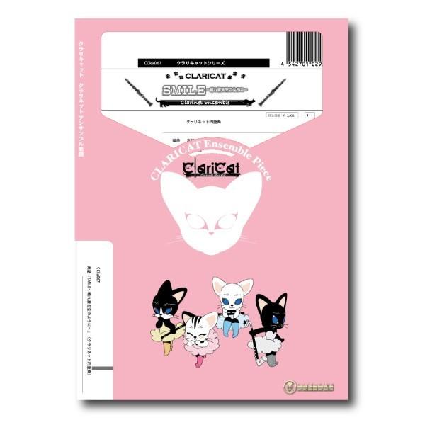 楽譜 【取寄品】【取寄時、納期1週間〜10日】クラリキャットシリーズ 楽譜『ＳＭＩＬＥ〜晴れ渡る空の...