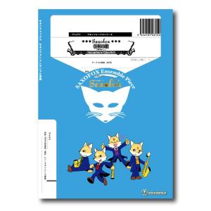 楽譜 【取寄品】【取寄時、納期1週間〜10日】サキソフォックスシリーズ 楽譜『乾杯の歌（歌劇「椿姫」より』（サックス四重奏）【ネコポスは送料無料】