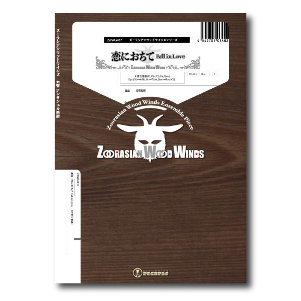 楽譜 【取寄品】【取寄時、納期1週間〜10日】ズーラシアンウッドウインズシリーズ　楽譜『恋におちて　...