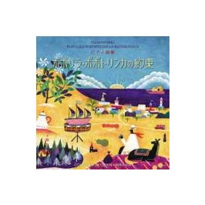 【取寄品】ＣＤ ピアノ曲集 ポポリラ・ポポトリンカの約束 春畑セロリ／曲【ネコポスは送料無料】