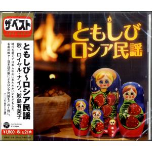 【取寄品】ＣＤ　ザ・ベスト　ともしび〜ロシア民謡