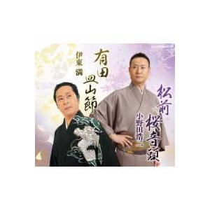 【取寄品】ＣＤ　全日本民踊指導者連盟選定曲「松前桜音頭　Ｖ．Ａ．