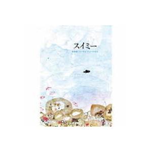 CD 音楽劇：コーラス・ミュージカル「スイミー」【ネコポス不可
