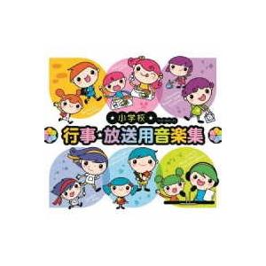 【取寄品】ＣＤ　小学校　行事・放送用音楽集【ネコポス不可・宅配便のみ可】【沖縄・離島以外送料無料】