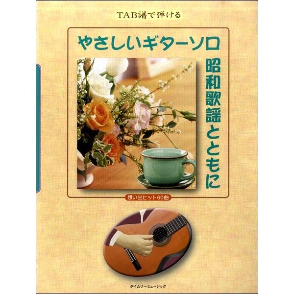 楽譜 【取寄時、納期1週間〜10日】ＴＡＢ譜で弾ける やさしいギターソロ 昭和歌謡とともに 想い出ヒ...